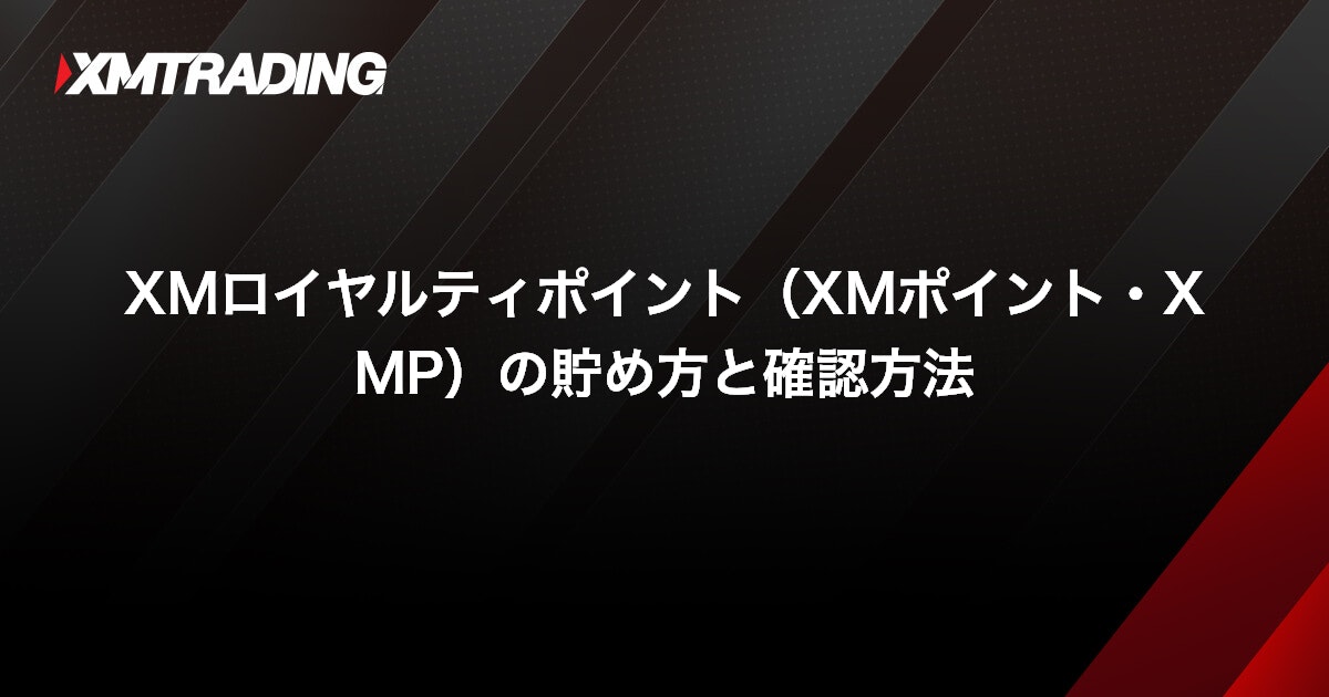 XMロイヤルティポイント（XMポイント・XMP）の貯め方と確認方法｜XMTrading（エックスエム）